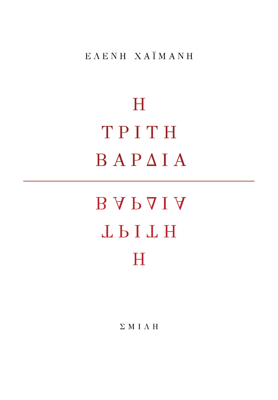 Η ΤΡΙΤΗ ΒΑΡΔΙΑ