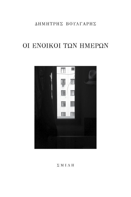 ΟΙ ΕΝΟΙΚΟΙ ΤΩΝ ΗΜΕΡΩΝ