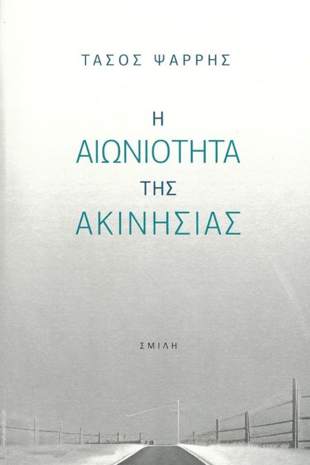 Η ΑΙΩΝΙΟΤΗΤΑ ΤΗΣ ΑΚΙΝΗΣΙΑΣ