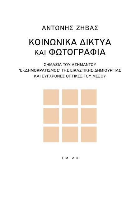 ΚΟΙΝΩΝΙΚΑ ΔΙΚΤΥΑ ΚΑΙ ΦΩΤΟΓΡΑΦΙΑ ΣΗΜΑΣΙΑ ΤΟΥ ΑΣΗΜΑΝΤΟΥ.  ΕΚΔΗΜΟΚΡΑΤΙΣΜΟΣ  ΤΗΣ ΕΙΚΑΣΤΙΚΗΣ ΔΗΜΙΟΥΡΓΙΑΣ ΚΑΙ ΣΥΓΧΡΟΝΕΣ ΟΠΤΙΚΕΣ ΤΟΥ ΜΕΣΟΥ
