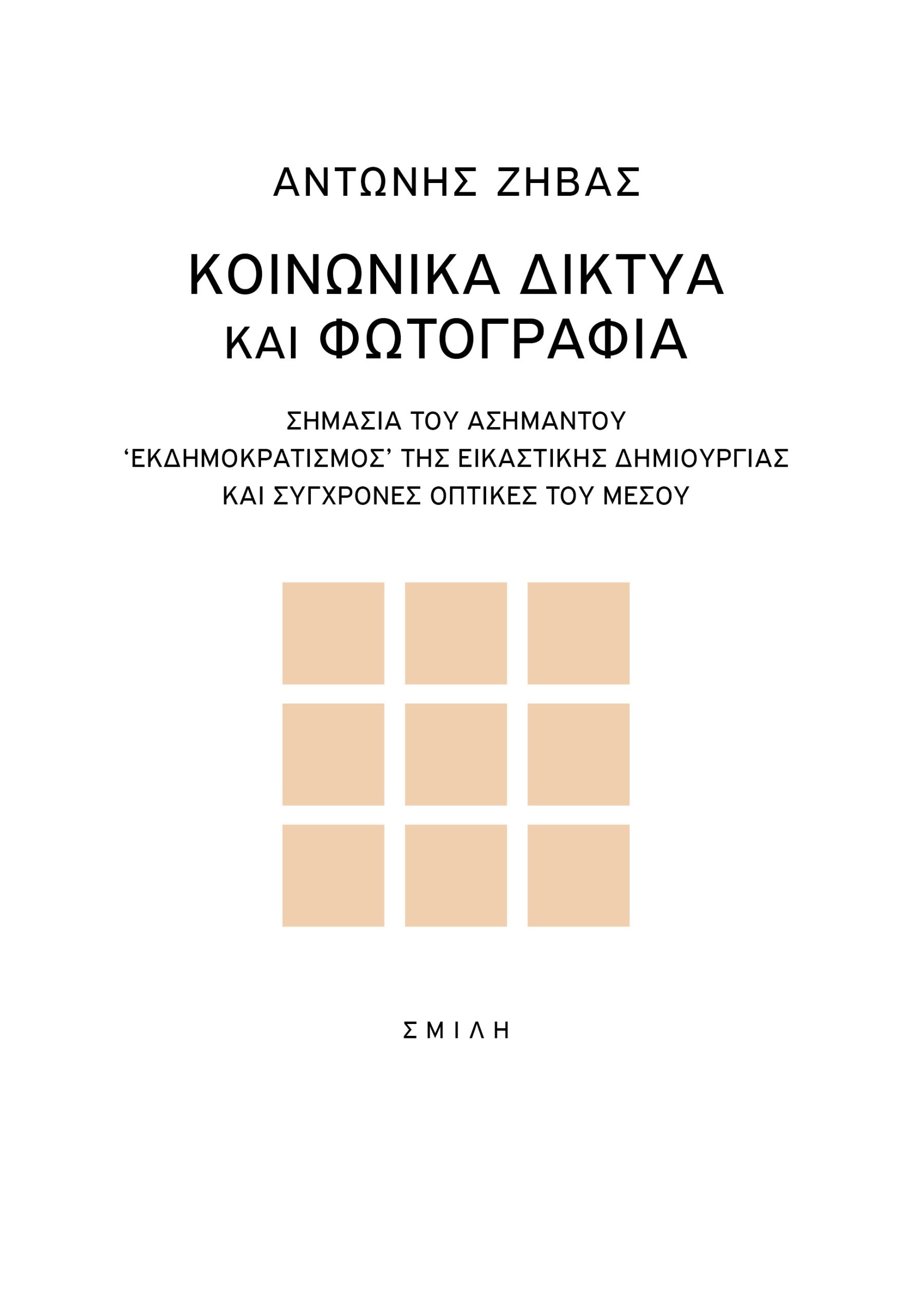 ΚΟΙΝΩΝΙΚΑ ΔΙΚΤΥΑ ΚΑΙ ΦΩΤΟΓΡΑΦΙΑ ΣΗΜΑΣΙΑ ΤΟΥ ΑΣΗΜΑΝΤΟΥ. ΕΚΔΗΜΟΚΡΑΤΙΣΜΟΣ ΤΗΣ ΕΙΚΑΣΤΙΚΗΣ ΔΗΜΙΟΥΡΓΙΑΣ ΚΑΙ ΣΥΓΧΡΟΝΕΣ ΟΠΤΙΚΕΣ ΤΟΥ ΜΕΣΟΥ