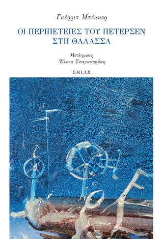 ΟΙ ΠΕΡΙΠΕΤΕΙΕΣ ΤΟΥ ΠΕΤΕΡΣΕΝ ΣΤΗ ΘΑΛΑΣΣΑ