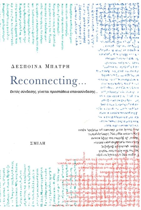 RECONNECTING… ΕΚΤΟΣ ΣΥΝΔΕΣΗΣ, ΓΙΝΕΤΑΙ ΠΡΟΣΠΑΘΕΙΑ ΕΠΑΝΑΣΥΝΔΕΣΗΣ...