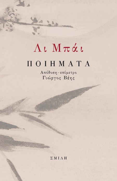 ΛΙ ΜΠΑΙ ΠΟΙΗΜΑΤΑ