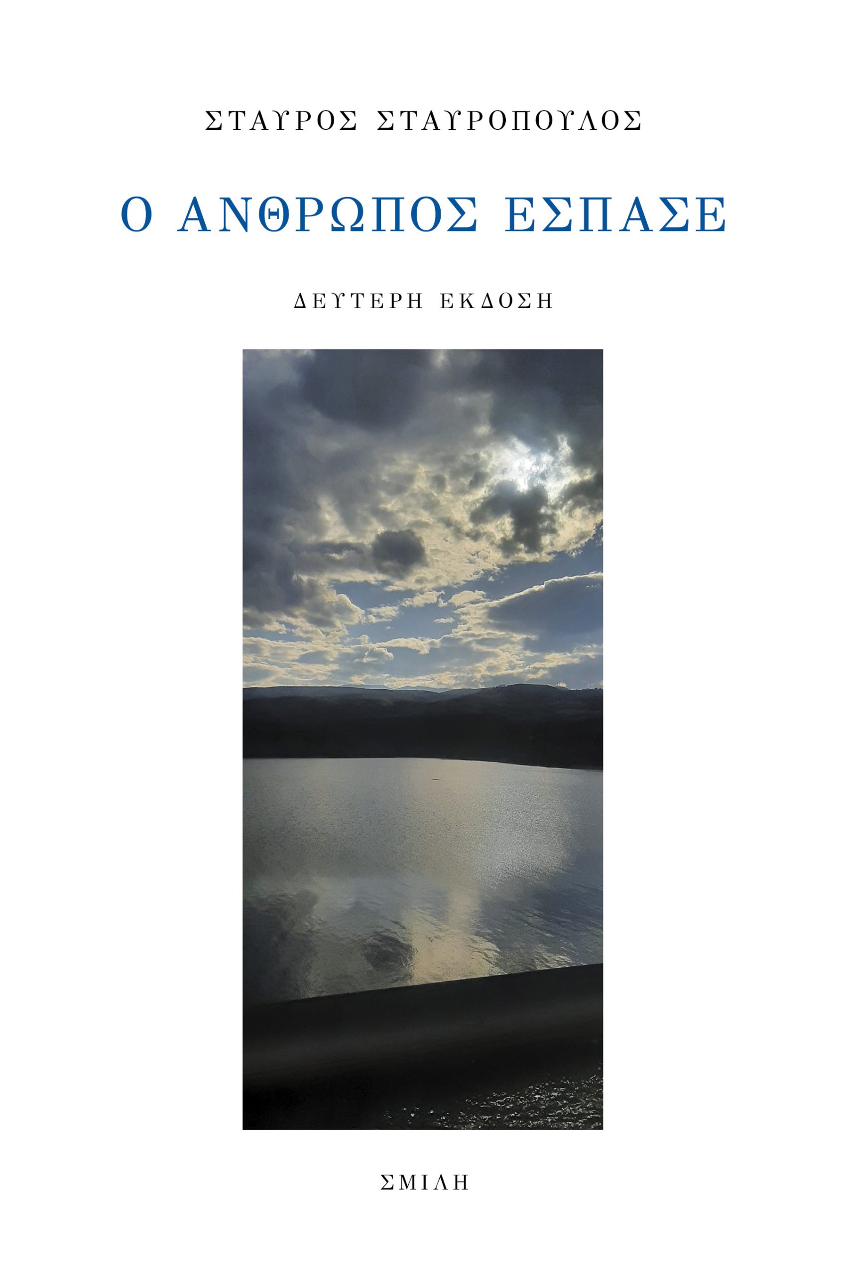 Ο ΑΝΘΡΩΠΟΣ ΕΣΠΑΣΕ