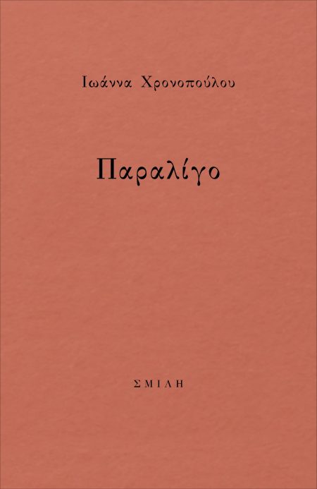 ΠΑΡΑΛΙΓΟ