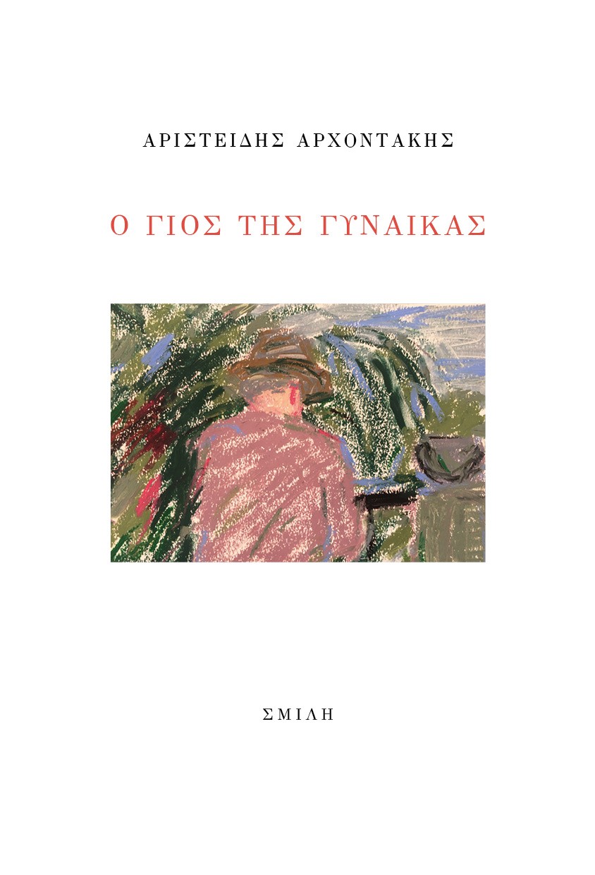 Ο ΓΙΟΣ ΤΗΣ ΓΥΝΑΙΚΑΣ