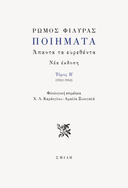 ΠΟΙΗΜΑΤΑ. ΑΠΑΝΤΑ ΤΑ ΕΥΡΕΘΕΝΤΑ ΤΟΜΟΣ Β΄ (1923-1942)