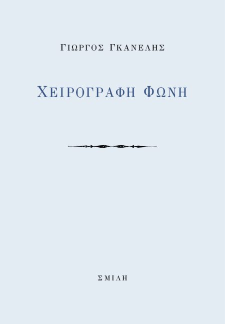 ΧΕΙΡΟΓΡΑΦΗ ΦΩΝΗ