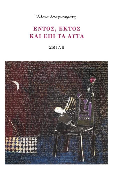 ΝΤΟΣ, ἘΚΤῸΣ ΚΑῚ ἘΠῚ ΤᾺ ΑὐΤᾺ Ἡ ΠΟΊΗΣΗ ΜΙΑ͂Σ -ΠΑΡΑ ΚΆΤΙ- ΔΕΚΑΠΕΝΤΑΕΤΊΑΣ