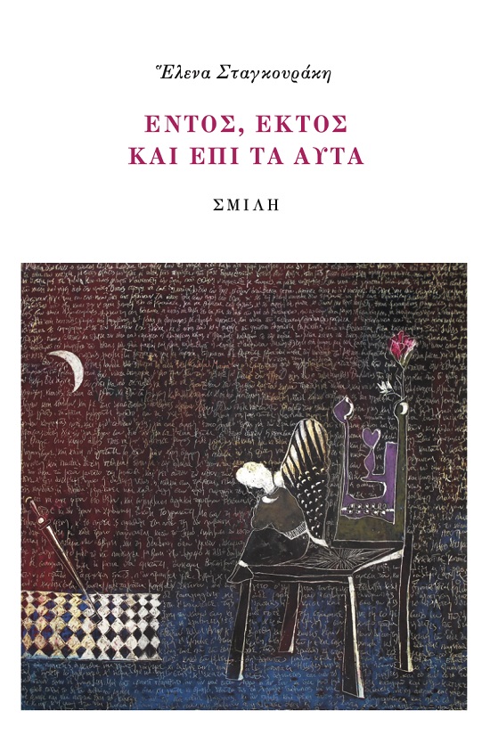 ΝΤΟΣ, ἘΚΤῸΣ ΚΑῚ ἘΠῚ ΤᾺ ΑὐΤᾺ Ἡ ΠΟΊΗΣΗ ΜΙΑ͂Σ -ΠΑΡΑ ΚΆΤΙ- ΔΕΚΑΠΕΝΤΑΕΤΊΑΣ