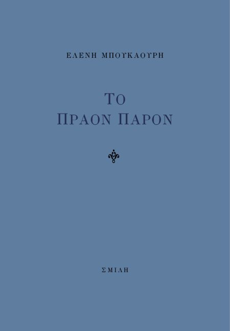 ΤΟ ΠΡΑΟΝ ΠΑΡΟΝ