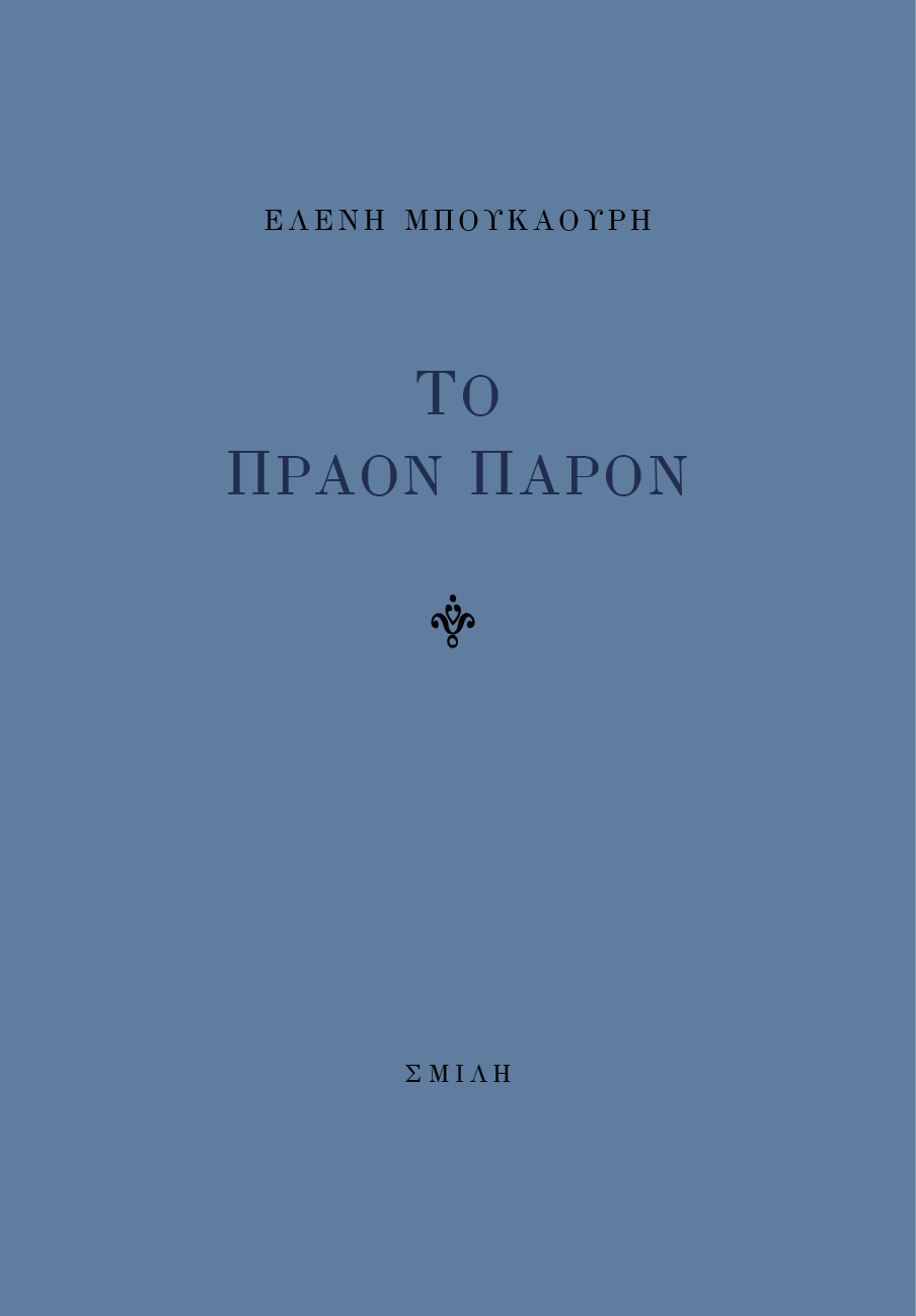 ΤΟ ΠΡΑΟΝ ΠΑΡΟΝ