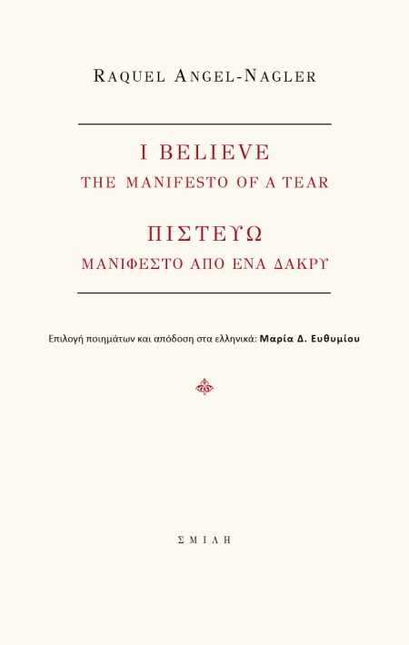 I BELIEVE. THE MANIFEST OF A TEAR ΠΙΣΤΕΥΩ. ΜΑΝΙΦΕΣΤΟ ΑΠΟ ΕΝΑ ΔΑΚΡΥ
