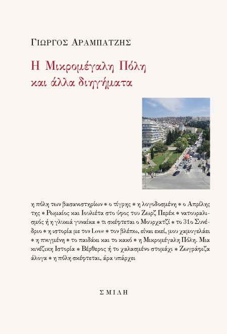 Η ΜΙΚΡΟΜΕΓΑΛΗ ΠΟΛΗ ΚΑΙ ΑΛΛΑ ΔΙΗΓΗΜΑΤΑ