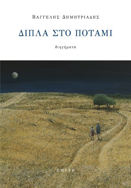 ΔΙΠΛΑ ΣΤΟ ΠΟΤΑΜΙ