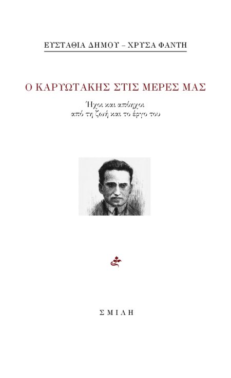 Ο ΚΑΡΥΩΤΑΚΗΣ ΣΤΙΣ ΜΕΡΕΣ ΜΑΣ ΗΧΟΙ ΚΑΙ ΑΠΟΗΧΟΙ ΑΠΟ ΤΗ ΖΩΗ ΚΑΙ ΤΟ ΕΡΓΟ ΤΟΥ