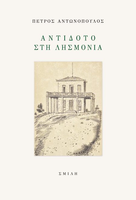 ΑΝΤΙΔΟΤΟ ΣΤΗ ΛΗΣΜΟΝΙΑ