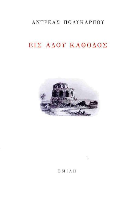 ΕΙΣ ΑΔΟΥ ΚΑΘΟΔΟΣ