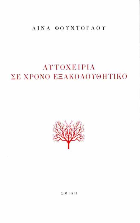 ΑΥΤΟΧΕΙΡΙΑ ΣΕ ΧΡΟΝΟ ΕΞΑΚΟΛΟΥΘΗΤΙΚΟ