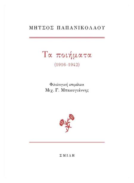 ΤΑ ΠΟΙΗΜΑΤΑ (1916-1942)