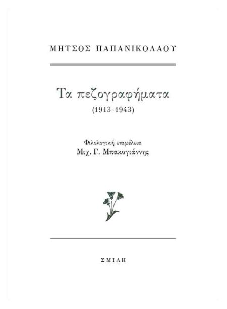 ΤΑ ΠΕΖΟΓΡΑΦΗΜΑΤΑ (1913-1943)