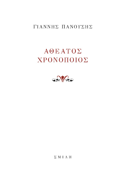 ΑΘΕΑΤΟΣ ΧΡΟΝΟΠΟΙΟΣ