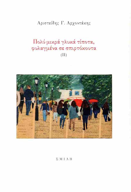 ΠΟΛΥ ΜΙΚΡΑ ΓΛΥΚΑ ΤΙΠΟΤΑ, ΦΥΛΑΓΜΕΝΑ ΣΕ ΣΠΙΡΤΟΚΟΥΤΑ (ΙΙ)