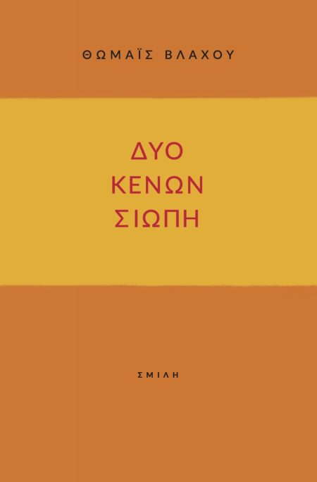 ΔΥΟ ΚΕΝΩΝ ΣΙΩΠΗ