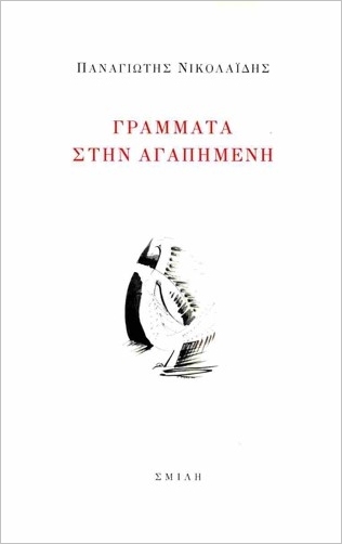 ΓΡΑΜΜΑΤΑ ΣΤΗΝ ΑΓΑΠΗΜΕΝΗ