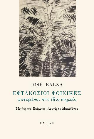 ΕΦΤΑΚΟΣΙΟΙ ΦΟΙΝΙΚΕΣ ΦΥΤΕΜΕΝΟΙ ΣΤΟ ΙΔΙΟ ΣΗΜΕΙΟ