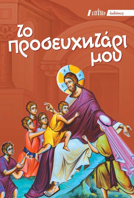 ΤΟ ΠΡΟΣΕΥΧΗΤΑΡΙ ΜΟΥ