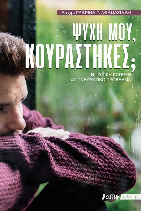 ΨΥΧΗ ΜΟΥ, ΚΟΥΡΑΣΤΗΚΕΣ; Η ΨΥΧΙΚΗ ΚΟΠΩΣΗ ΩΣ ΠΝΕΥΜΑΤΙΚΟ ΠΡΟΒΛΗΜΑ 3Η ΕΚΔΟΣΗ