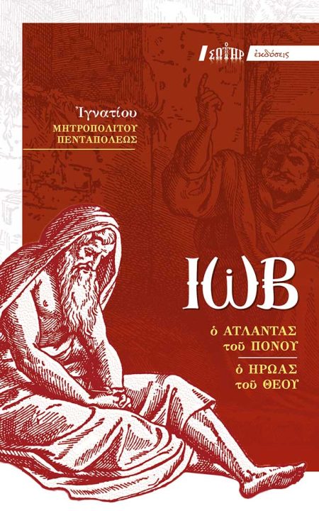 ΙΩΒ Ο ΑΤΛΑΝΤΑΣ ΤΟΥ ΠΟΝΟΥ, Ο ΗΡΩΑΣ ΤΟΥ ΘΕΟΥ