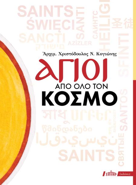 ΑΓΙΟΙ ΑΠΟ ΟΛΟ ΤΟΝ ΚΟΣΜΟ