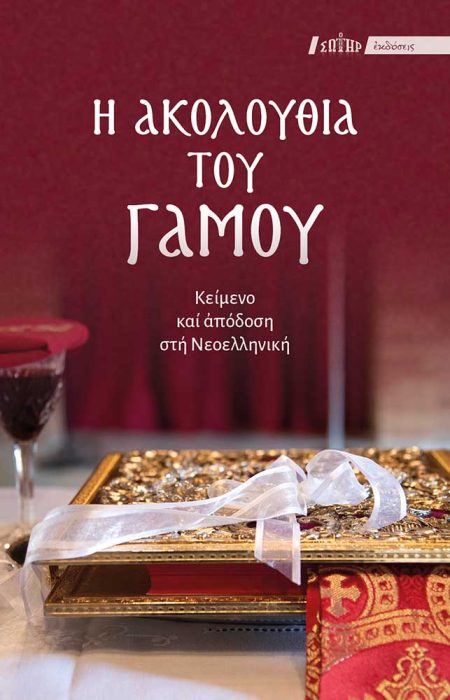 Η ΑΚΟΛΟΥΘΙΑ ΤΟΥ ΓΑΜΟΥ ΚΕΙΜΕΝΟ ΚΑΙ ΑΠΟΔΟΣΗ ΣΤΗ ΝΕΟΕΛΛΗΝΙΚΗ