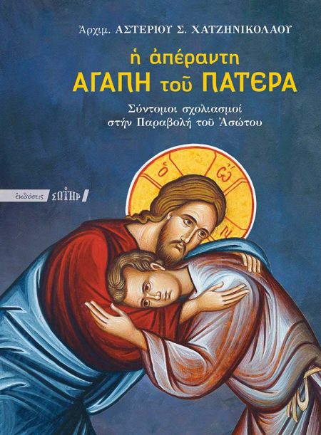 Η ΑΠΕΡΑΝΤΗ ΑΓΑΠΗ ΤΟΥ ΠΑΤΕΡΑ ΣΥΝΤΟΜΟΙ ΣΧΟΛΙΑΣΜΟΙ ΣΤΗΝ ΠΑΡΑΒΟΛΗ ΤΟΥ ΑΣΩΤΟΥ