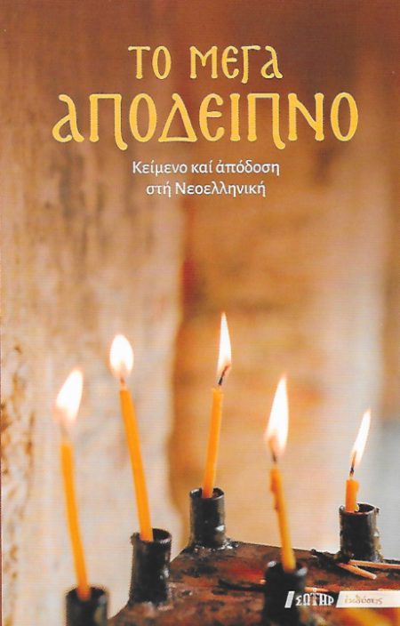 ΤΟ ΜΕΓΑ ΑΠΟΔΕΙΠΝΟ ΚΕΙΜΕΝΟ ΚΑΙ ΑΠΟΔΟΣΗ ΣΤΗ ΝΕΟΕΛΛΗΝΙΚΗ