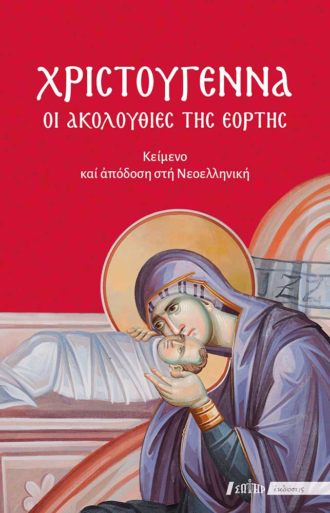 ΧΡΙΣΤΟΥΓΕΝΝΑ - ΟΙ ΑΚΟΛΟΥΘΙΕΣ ΤΗΣ ΕΟΡΤΗΣ ΚΕΙΜΕΝΟ ΚΑΙ ΑΠΟΔΟΣΗ ΣΤΗ ΝΕΟΕΛΛΗΝΙΚΗ