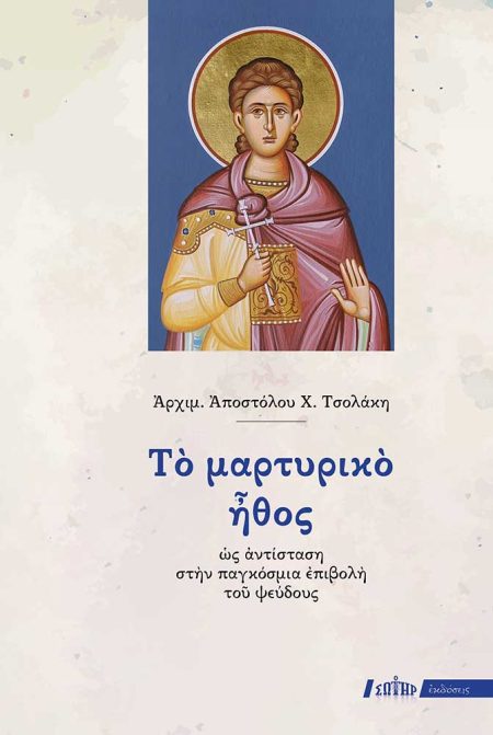 ΤΟ ΜΑΡΤΥΡΙΚΟ ΗΘΟΣ ΩΣ ΑΝΤΙΣΤΑΣΗ ΣΤΗΝ ΠΑΓΚΟΣΜΙΑ ΕΠΙΒΟΛΗ ΤΟΥ ΨΕΥΔΟΥΣ