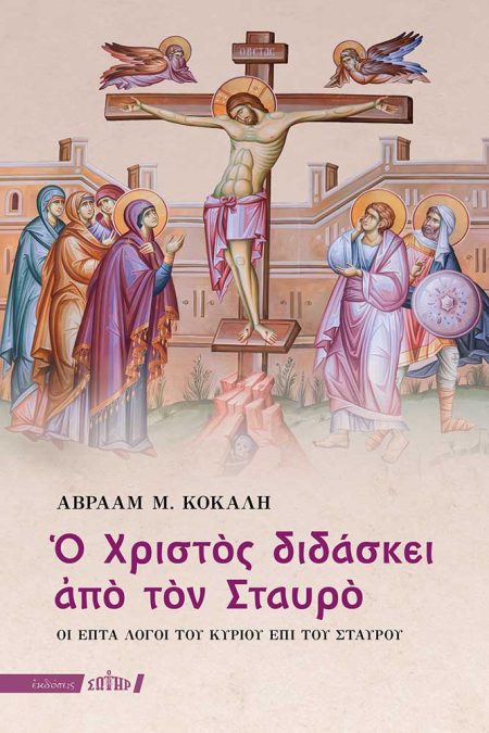Ο ΧΡΙΣΤΟΣ ΔΙΔΑΣΚΕΙ ΑΠΟ ΤΟΝ ΣΤΑΥΡΟ ΟΙ ΕΠΤΑ ΛΟΓΟΙ ΤΟΥ ΚΥΡΙΟΥ ΕΠΙ ΤΟΥ ΣΤΑΥΡΟΥ