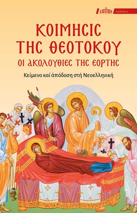 ΚΟΙΜΗΣΙΣ ΤΗΣ ΘΕΟΤΟΚΟΥ: ΟΙ ΑΚΟΛΟΥΘΙΕΣ ΤΗΣ ΕΟΡΤΗΣ ΚΕΙΜΕΝΟ ΚΑΙ ΑΠΟΔΟΣΗ ΣΤΗ ΝΕΟΕΛΛΗΝΙΚΗ