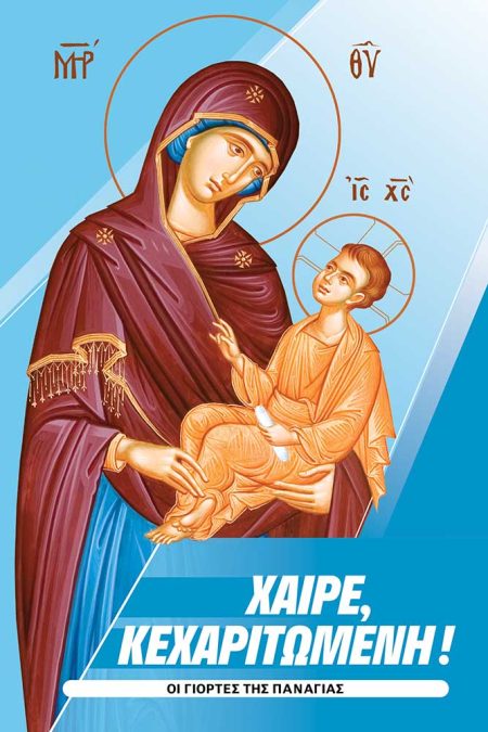 ΧΑΙΡΕ, ΚΕΧΑΡΙΤΩΜΕΝΗ! ΟΙ ΓΙΟΡΤΕΣ ΤΗΣ ΠΑΝΑΓΙΑΣ