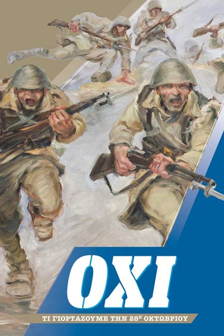 ΟΧΙ ΤΙ ΓΙΟΡΤΑΖΟΥΜΕ ΤΗΝ 28Η ΟΚΤΩΒΡΙΟΥ