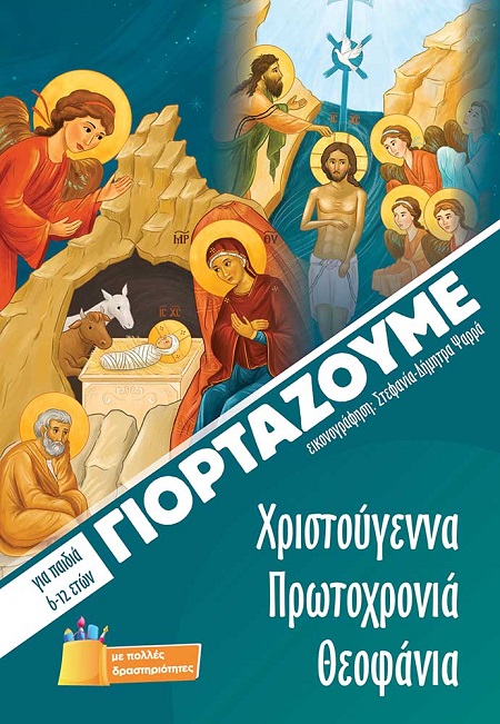 ΓΙΟΡΤΑΖΟΥΜΕ ΧΡΙΣΤΟΥΓΕΝΝΑ, ΠΡΩΤΟΧΡΟΝΙΑ, ΘΕΟΦΑΝΙΑ