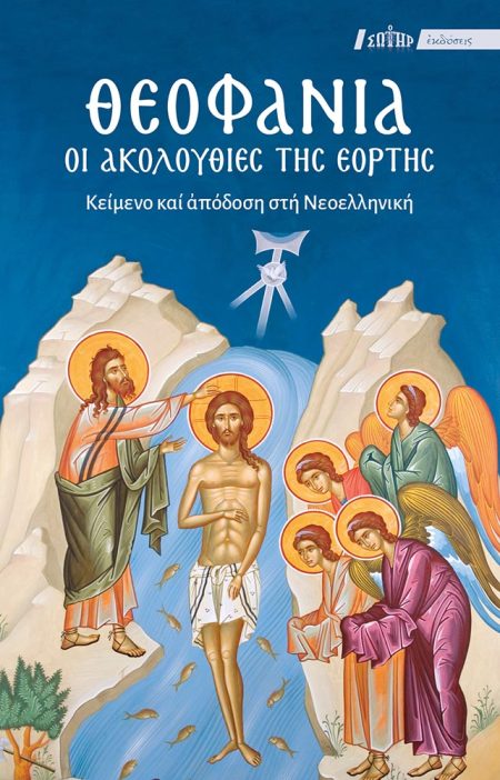 ΘΕΟΦΑΝΙΑ: ΟΙ ΑΚΟΛΟΥΘΙΕΣ ΤΗΣ ΕΟΡΤΗΣ ΚΕΙΜΕΝΟ ΚΑΙ ΑΠΟΔΟΣΗ ΣΤΗ ΝΕΟΕΛΛΗΝΙΚΗ