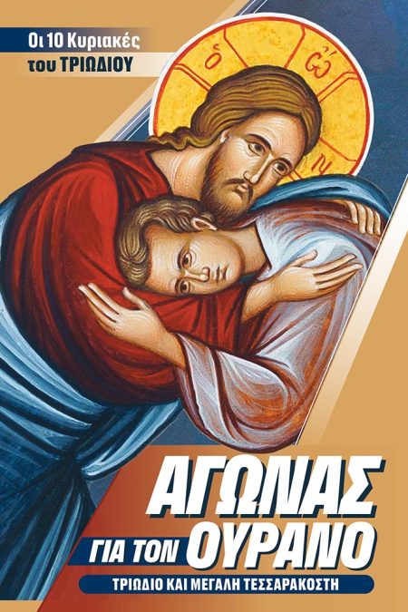 ΑΓΩΝΑΣ ΓΙΑ ΤΟΝ ΟΥΡΑΝΟ ΤΡΙΩΔΙΟ ΚΑΙ ΜΕΓΑΛΗ ΤΕΣΣΑΡΑΚΟΣΤΗ