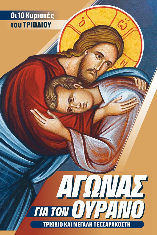 ΑΓΩΝΑΣ ΓΙΑ ΤΟΝ ΟΥΡΑΝΟ ΤΡΙΩΔΙΟ ΚΑΙ ΜΕΓΑΛΗ ΤΕΣΣΑΡΑΚΟΣΤΗ