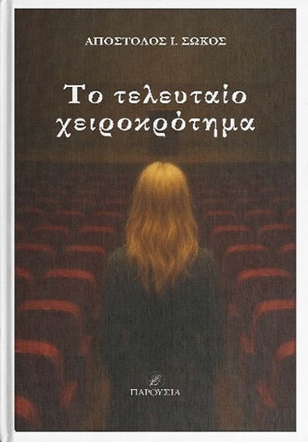 ΤΟ ΤΕΛΕΥΤΑΙΟ ΧΕΙΡΟΚΡΟΤΗΜΑ