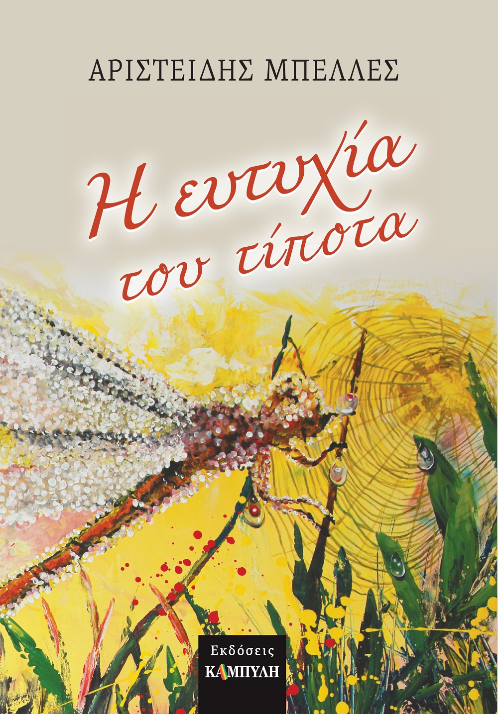 Η ΕΥΤΥΧΙΑ ΤΟΥ ΤΙΠΟΤΑ